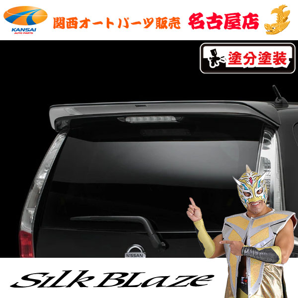 シルクブレイズ[Lynx] リアウィング[塗装済/ツートン塗分]B21Wデイズハイウェイスター[代引不可]｜関西オートパーツ販売　名古屋店