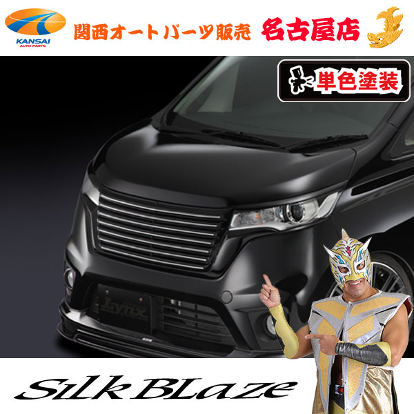 シルクブレイズ[Lynx] フロントグリル[塗装済/単色塗装] B21Wデイズハイウェイスター[代引不可]