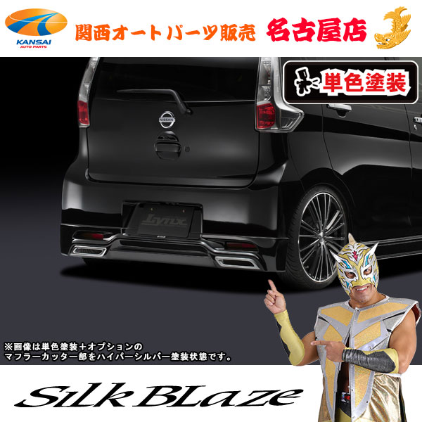 シルクブレイズ[Lynx] リアスポイラー[塗装済/単色塗装(カッター部HS塗分)] B21Wデイズハイウェイスター[代引不可]