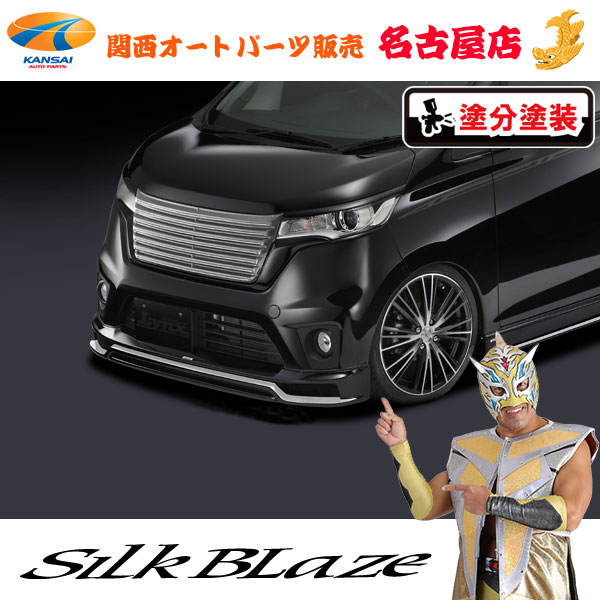 シルクブレイズ[Lynx] フロントスポイラー[塗装済/ツートン塗分] B21Wデイズハイウェイスター[代引不可]