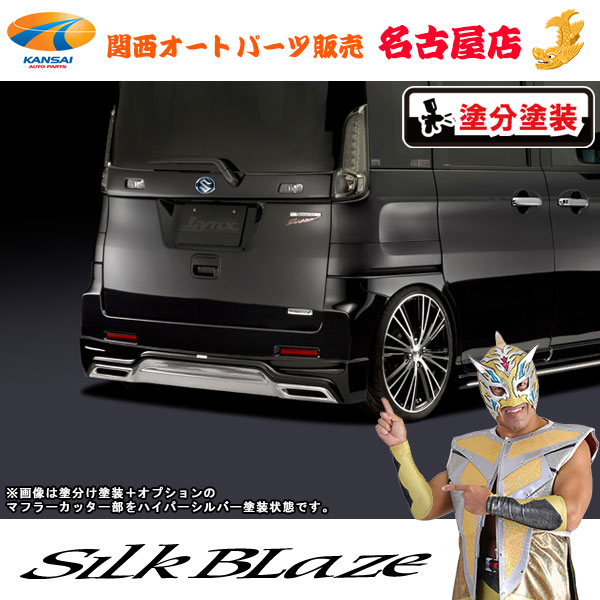 シルクブレイズ[Lynx] リアスポイラー[塗装済/ツートン塗分]MK32スペーシアカスタム[代引不可]｜関西オートパーツ販売　名古屋店