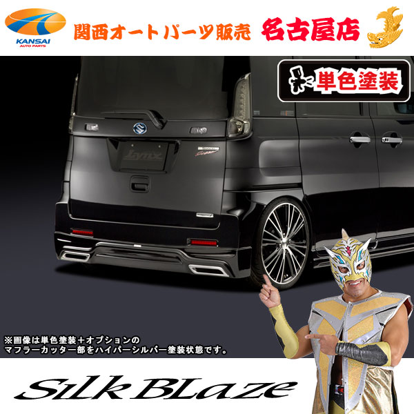 シルクブレイズ[Lynx] リアスポイラー[塗装済/単色塗装(カッター部HS塗分け)] MK32スペーシアカスタム[代引不可]