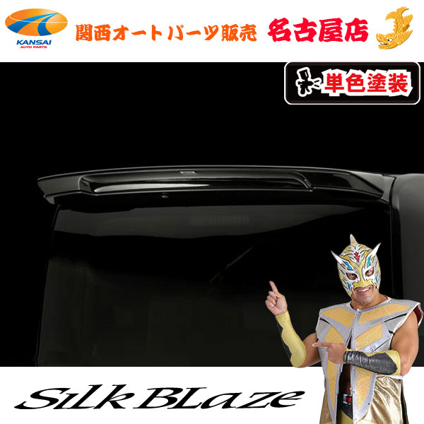 LA600 タントカスタム 前期 / 後期 リアウィング [塗装済/単色塗装] シルクブレイズ リンクスワークス / LynxWORKS 代引不可
