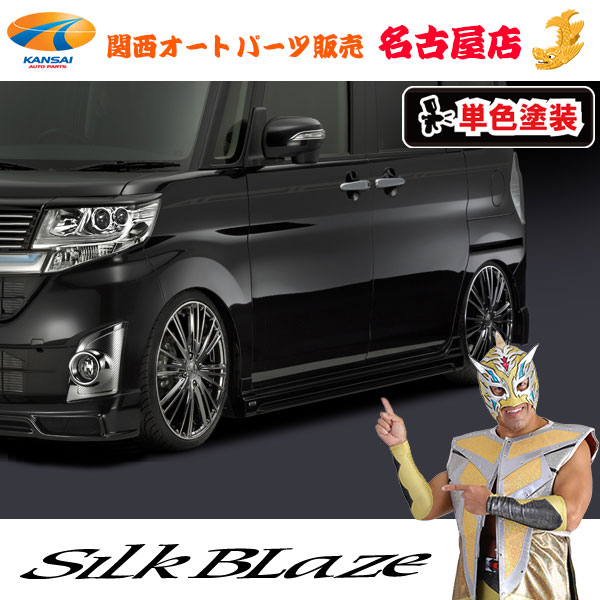 シルクブレイズ[Lynx] サイドステップ 前期 [塗装済/単色塗装] LA600タントカスタム[代引不可]