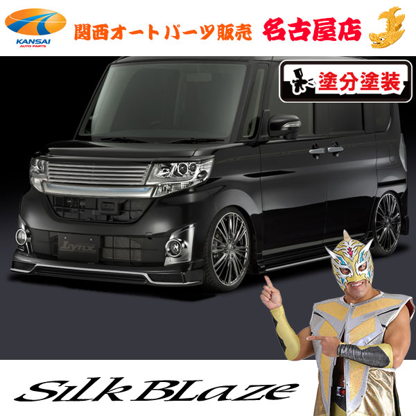 シルクブレイズ[Lynx] エアロパーツ3Pセット 前期 [塗装済/ツートン塗分A（カッター部HS塗分け）]LA600タントカスタム[代引不可]｜関西オートパーツ販売　名古屋店