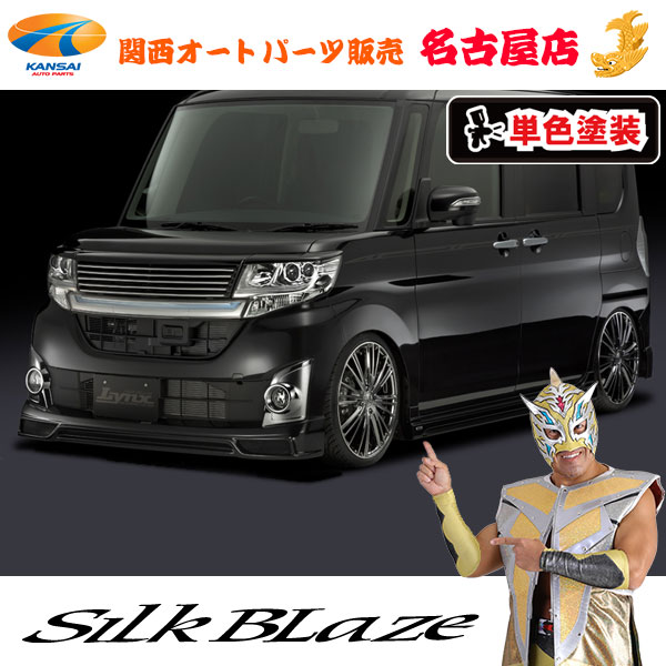 シルクブレイズ[Lynx] エアロパーツ3Pセット 前期 [塗装済/単色塗装]LA600タントカスタム[代引不可]｜関西オートパーツ販売　名古屋店