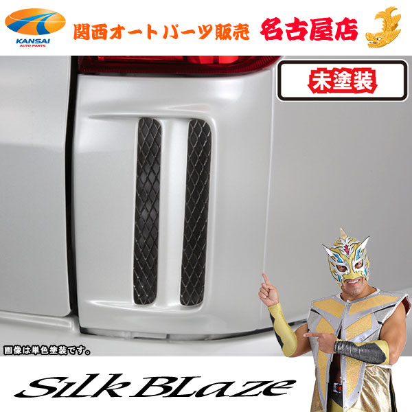 シルクブレイズ リアコーナーダクト [未塗装] 200系ハイエース1型～4型・標準[代引不可](Y)