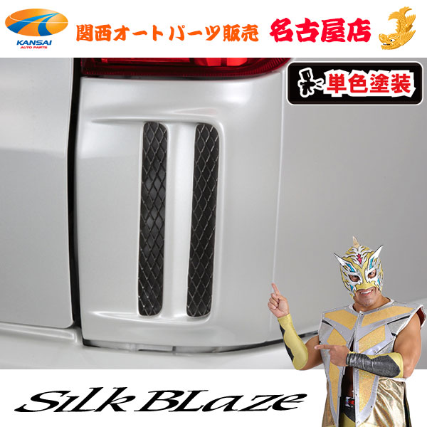 シルクブレイズ リアコーナーダクト [塗装済]200系ハイエース1型～4型・標準[代引不可]｜関西オートパーツ販売　名古屋店