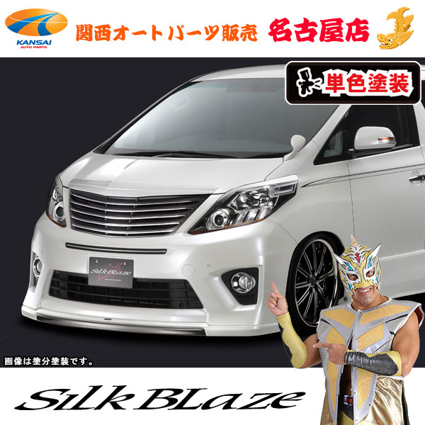 シルクブレイズ フロントリップスポイラー [塗装済み/単色]20系アルファード[S]後期[代引不可]｜関西オートパーツ販売　名古屋店