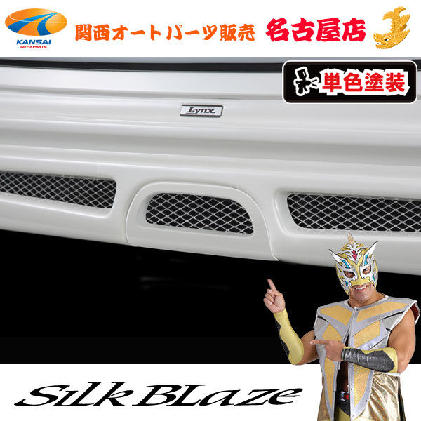 シルクブレイズ[Lynx] マフラーレスキット[塗装済み] N-ONE[代引不可](Y)