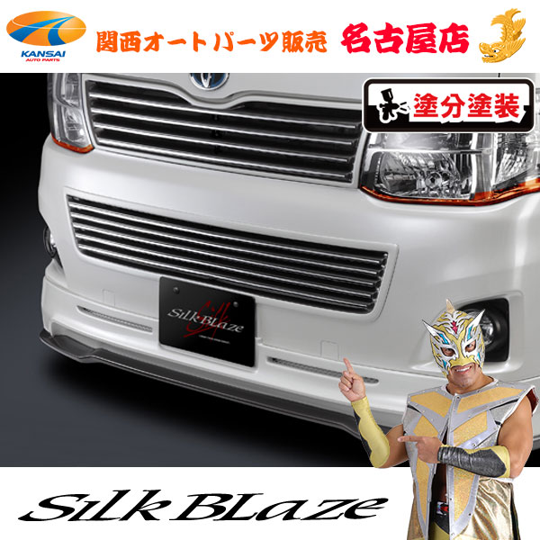 シルクブレイズ フロントバンパーグリル [塗装済み] 200系ハイエース 標準（3型/3.5型）[代引不可]