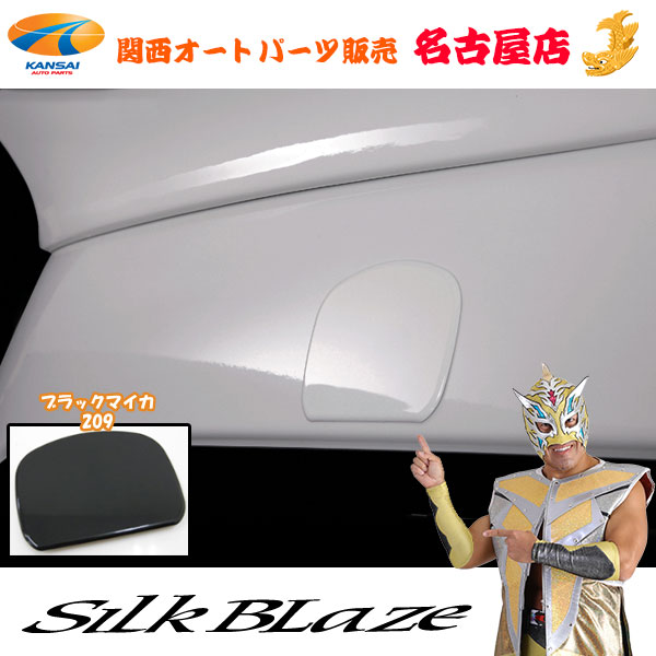 ハイエーススタイリッシュフェンダーミラー フェンダースムージング シルクブレイズ SilkBlaze スタイリッシュフェンダーミラー+フェンダー