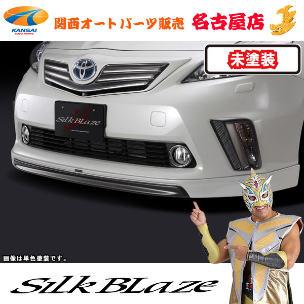 シルクブレイズ フロントリップスポイラー [未塗装] 40系プリウスα前期 [代引不可] 25,860円
