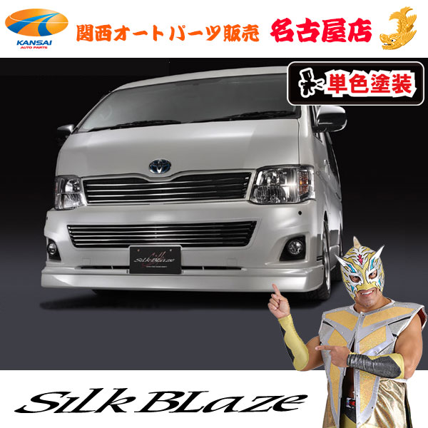 シルクブレイズ フロントリップスポイラー [塗装済み]200系ハイエース ワイド（3型/3.5型）[代引不可]｜関西オートパーツ販売　名古屋店