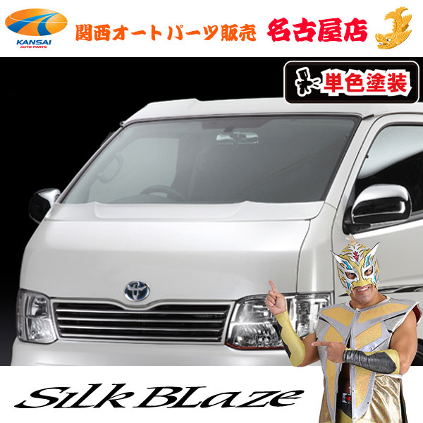 シルクブレイズ ボンネットスポイラー [塗装済み] 200系ハイエース1型～4型・標準[代引不可] 27,307円