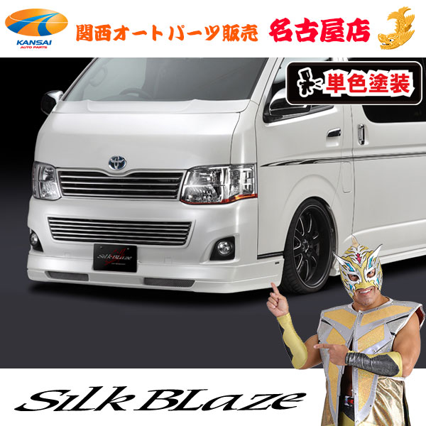 シルクブレイズ フロントリップスポイラーVer.2 [塗装済み] 200系ハイエース3型/3.5型・標準[代引不可] 35,191円