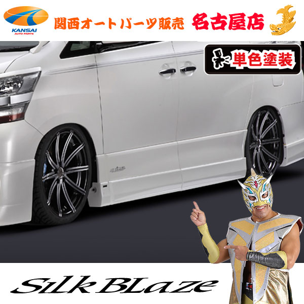プレミアムライン サイドパネルVer.2[塗装済み] ヴェルファイア[Z]前期/後期[代引不可]｜関西オートパーツ販売　名古屋店