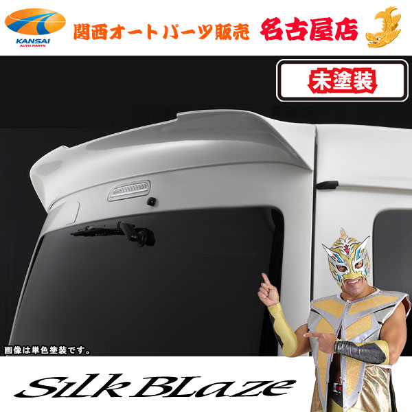 シルクブレイズ リアウィング [未塗装] 200系ハイエース ワイド（3型/3.5型/4型）[代引不可]