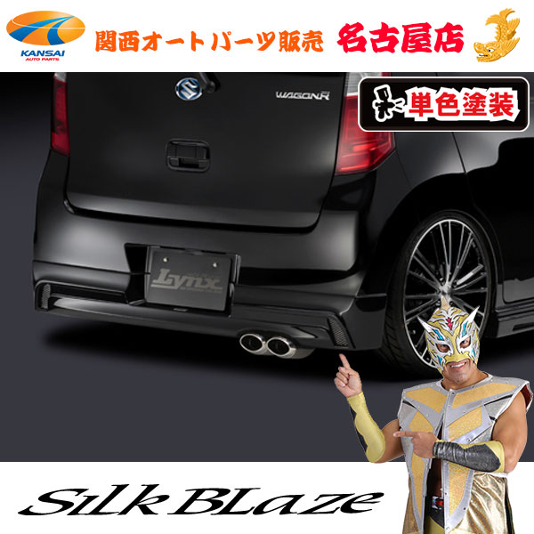 シルクブレイズ[Lynx] リアスポイラー [塗装済み]MH34 ワゴンR [FXグレード専用][代引不可]｜関西オートパーツ販売　名古屋店