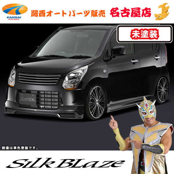 シルクブレイズ[Lynx] エアロパーツ3Pセット [未塗装] MH34 ワゴンR(前期) [FXグレード専用] [代引不可]