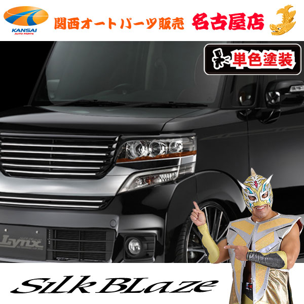シルクブレイズ[Lynx] アイライン[塗装済み] JF1/JF2 N BOXカスタム[代引不可](Y)
