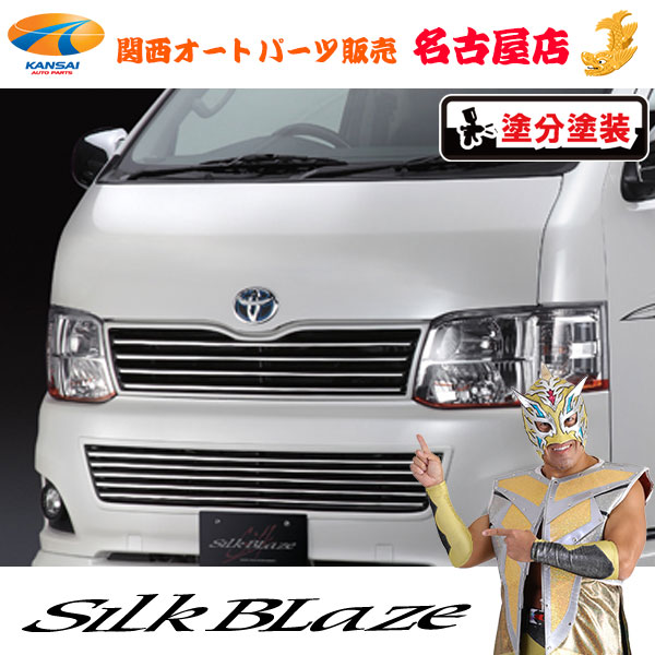 シルクブレイズ フロントグリル [塗装済み]200系ハイエース 標準(3型/3.5型)[代引不可]｜関西オートパーツ販売　名古屋店