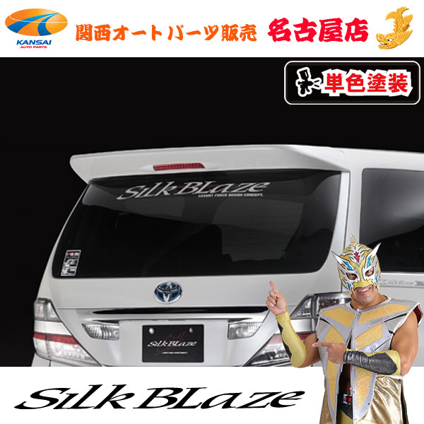 シルクブレイズ リアウィング [塗装済み] ヴェルファイア[Z]前期/後期[代引不可]