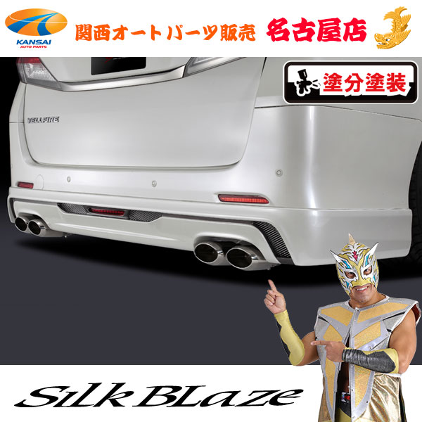 楽天市場】シルクブレイズ リアスポイラー [塗装済み]20ヴェル