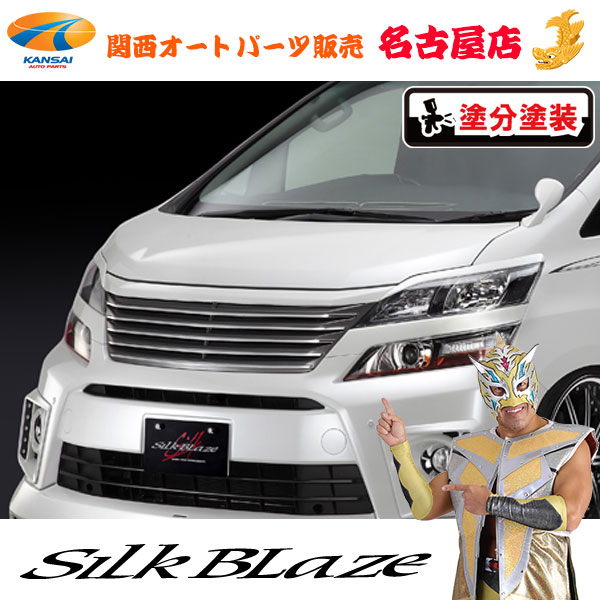 プレミアムライン フロントグリル [塗装済/ガンメタ塗分] ヴェルファイア［全グレード］後期[代引不可]