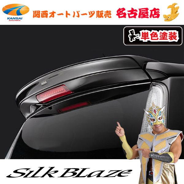 シルクブレイズ[Lynx] リアウィング [塗装済み]ムーヴカスタムLA100S/110S[代引不可]｜関西オートパーツ販売　名古屋店