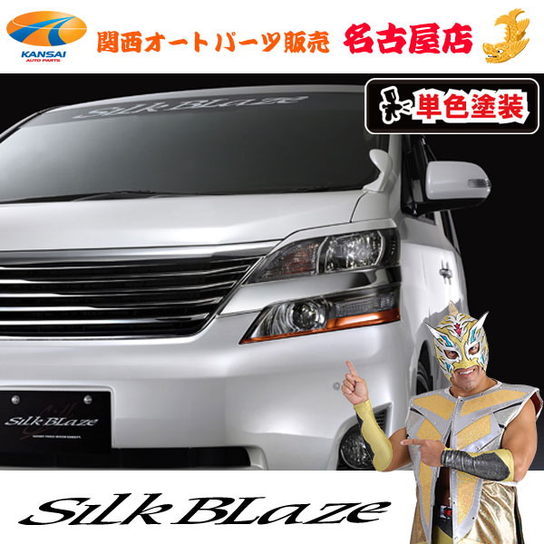 20ヴェルファイア　アイライン　シルクブレイズ シルクブレイズ アイライン(単色塗装済)20系 ヴェルファイア 全