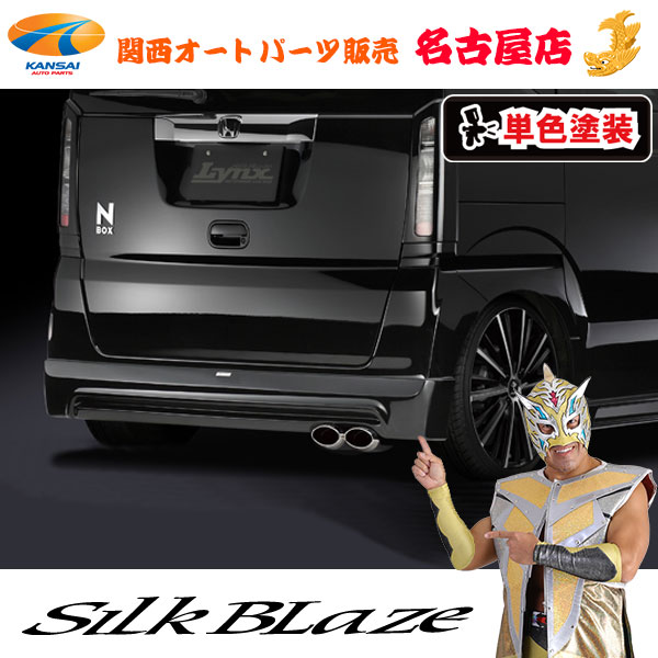 シルクブレイズ[Lynx] リアハーフスポイラー[塗装済み]N BOX[標準グレード]JF1/JF2[代引不可]｜関西オートパーツ販売　名古屋店