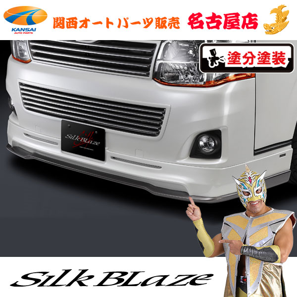 シルクブレイズ フロントリップスポイラーVer.3 [塗装済み] 200系ハイエース3型/3.5型・標準[代引不可]