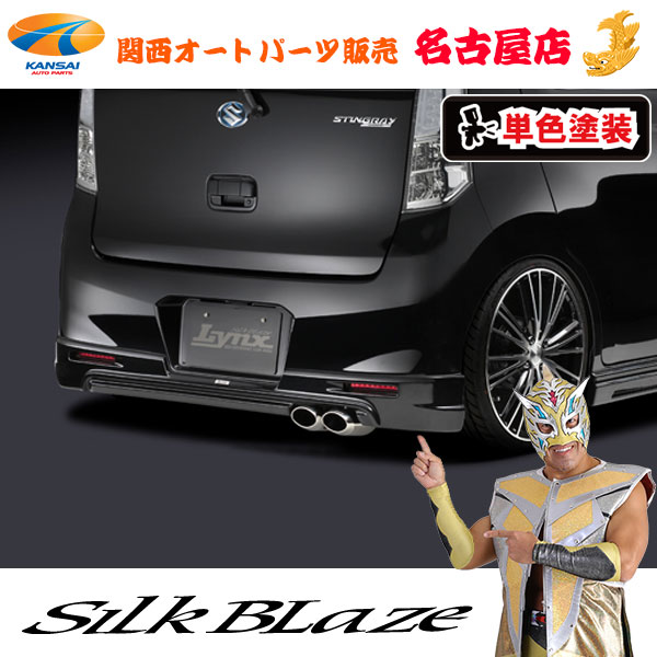 シルクブレイズ[Lynx] リアスポイラー [塗装済み]MH34 ワゴンRスティングレー[代引不可]｜関西オートパーツ販売　名古屋店