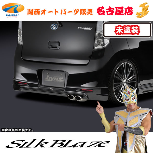シルクブレイズ[Lynx] リアスポイラー [未塗装]MH34 ワゴンRスティングレー[代引不可]｜関西オートパーツ販売　名古屋店