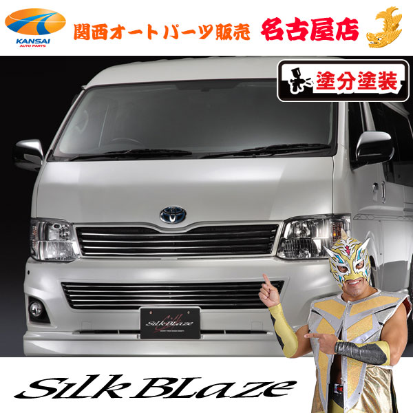 シルクブレイズ フロントグリル [塗装済み] 200系ハイエース ワイド（3型/3.5型）[代引不可]