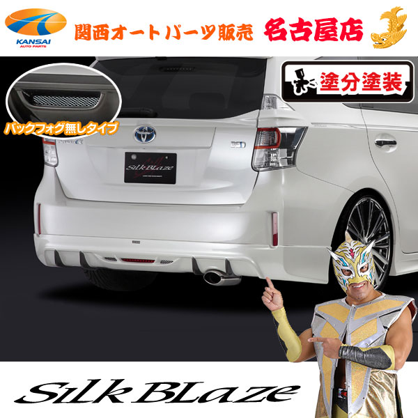 シルクブレイズ リアスポイラー(バックフォグ無) [塗装済み] 40系プリウスα[代引不可]