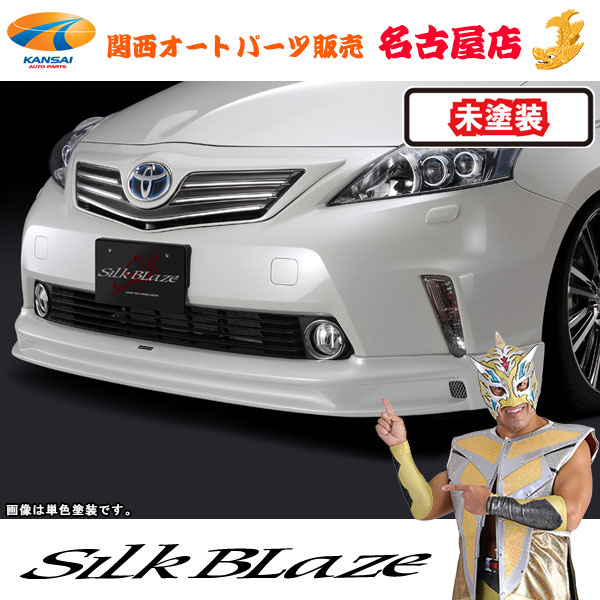 シルクブレイズ フロントスポイラー [未塗装] 40系プリウスα前期 [代引不可]