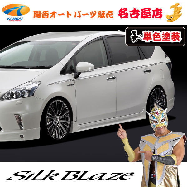 シルクブレイズ サイドステップ [塗装済み] 40系プリウスα[代引不可]