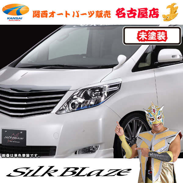 20ヴェルファイア　アイライン　シルクブレイズ 楽天市場】SilkBlaze アイライン 【未塗装】20系ヴェルファイア