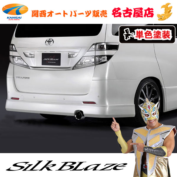 シルクブレイズ リアスポイラー [塗装済み] 20ヴェルファイア[Z]前期/後期[代引不可]