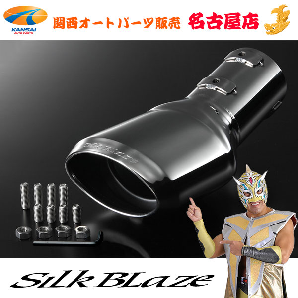 C27セレナ前期 ハイウェイスター 2WD専用 マフラーカッター [ オーバル / ユーロタイプ ] シルクブレイズ