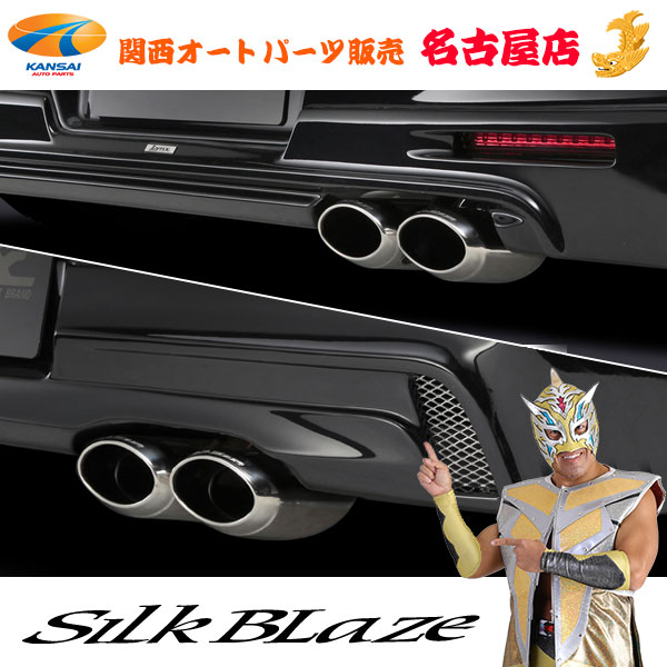 シルクブレイズ マフラーカッター ユーロタイプ/ダブル [MH34ワゴンR/ワゴンRスティングレー] Ｌｙｎｘエアロ装着車専用 11,573円