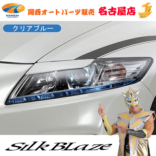 楽天市場】SilkBlaze シルクブレイズCR-Zアイラインフィルム Ver.2