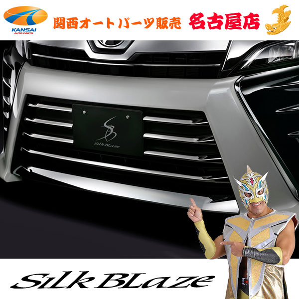 80系ヴォクシーZSグレード 後期 (ハイブリッド含む) トヨタ ステンレスバンパーグリルカバー シルクブレイズ 【同梱不可】