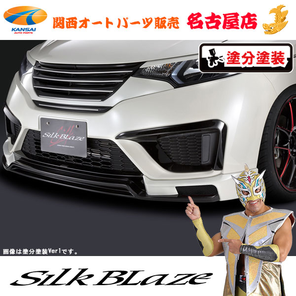 シルクブレイズ フロントスポイラー(LED無し) [塗装済/ツートン塗分Ver.1] フィット(FIT)GK3/4/5/6 GP5/6[代引不可]