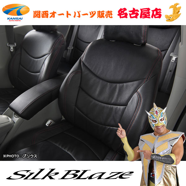 シルクブレイズ シートカバー [ブラック×レッドステッチ] プリウスα（ZVW41W/7人乗）前期 S / S-ツーリングセレクション / G / G-ツーリングセレクション / G-ツーリングセレクション スカイライトパッケージ[H23.5～][代引不可]