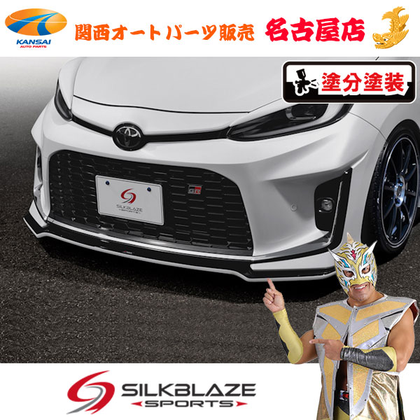 SilkBlaze(シルクブレイズ) アクア GRスポーツ フロントリップ タイプS (塗分塗装) (代引不可)
