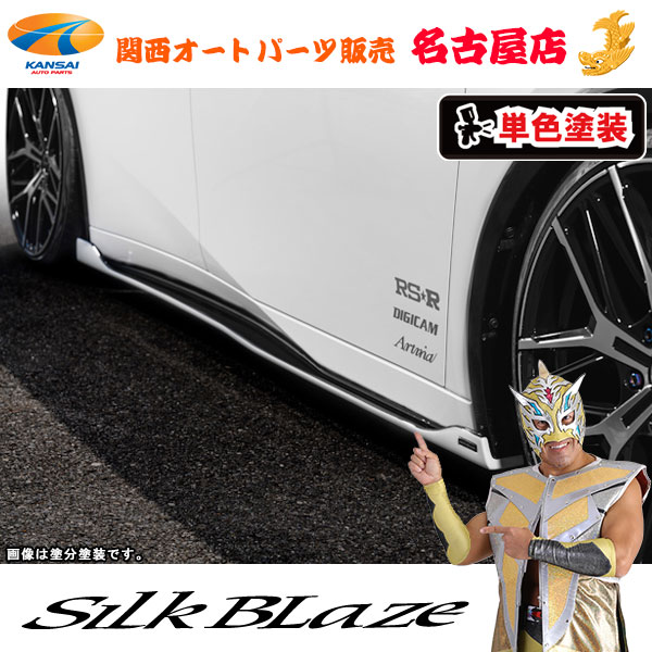 SilkBlaze(シルクブレイズ) 60プリウス サイドフラップ (単色塗装) (代引不可)