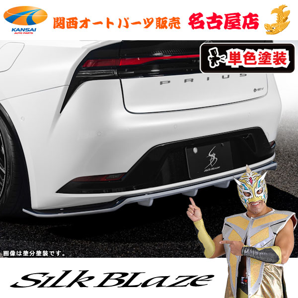SilkBlaze(シルクブレイズ) 60プリウス リアディフューザー (単色塗装) (代引不可)